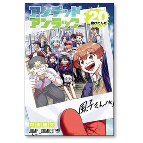 アンデッド アンラック 戸塚慶文 [1-27巻 漫画全巻セット/完結]