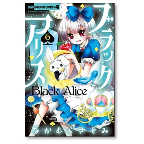 ブラックアリス なかむらさとみ [1-10巻 コミックセット/未完結]