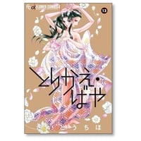 とりかえばや さいとうちほ [1-13巻 漫画全巻セット/完結]
