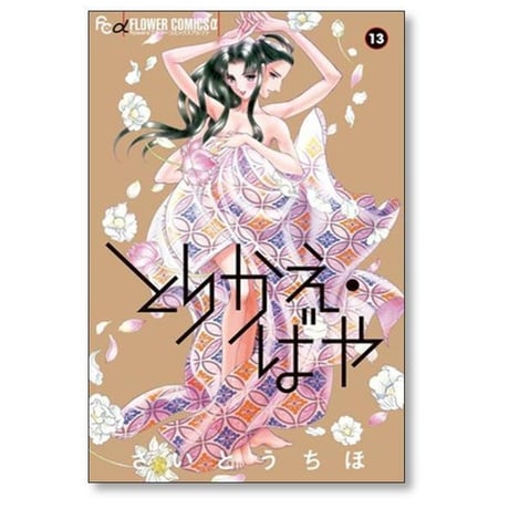とりかえばや さいとうちほ [1-13巻 漫画全巻セット/完結]