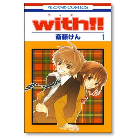 With 斎藤けん [1-4巻 漫画全巻セット/完結] ウイズ