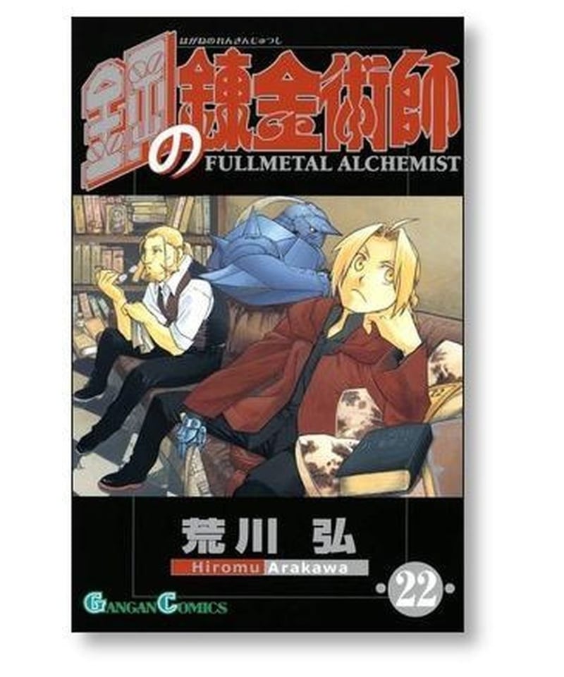 鋼の錬金術師 漫画 英語版 洋書 Fullmetal Alchemist 全巻 - 洋書