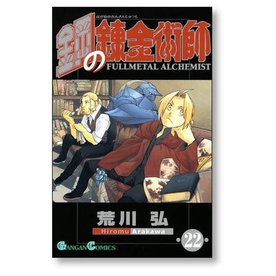 鋼の錬金術師　完全版　第1～18巻完結全巻セット 荒川弘全巻セット