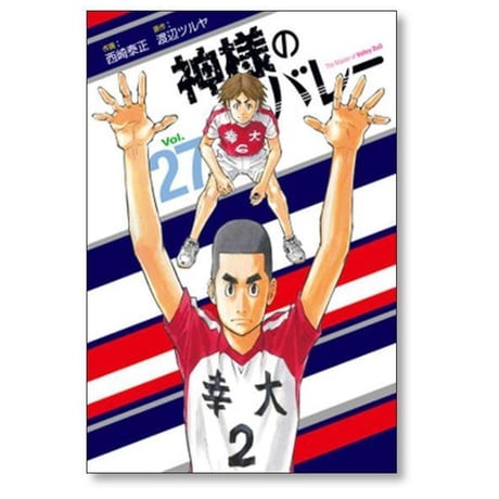神様のバレー 西崎泰正 [1-39巻 コミックセット/未完結] 神さまのバレー 渡辺ツルヤ