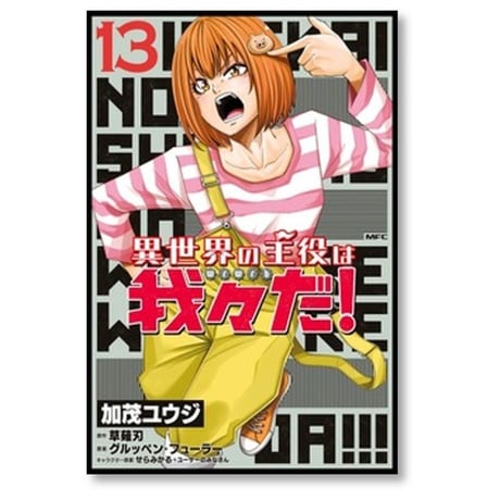 異世界の主役は我々だ 加茂ユウジ [1-16巻 コミックセット/未完結] グルッペンフューラー せらみかる