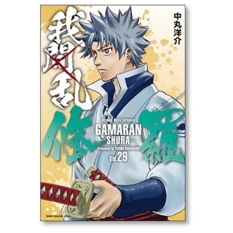 ガマラン シュラ 中丸洋介 [1-35巻 漫画全巻セット/完結] 我間乱 修羅