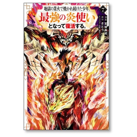 地獄の業火で焼かれ続けた少年 最強の炎使いとなって復活する 宮城森成 [1-8巻 漫画全巻セット/完結] 鍋島テツヒロ さとう