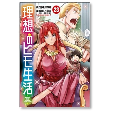 理想のヒモ生活 日月ネコ [1-24巻 コミックセット/未完結] 渡辺恒彦 文倉十