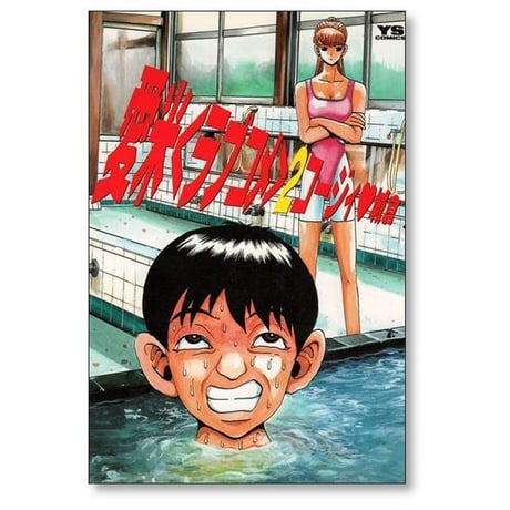 愛米 コージィ城倉 [1-5巻 漫画全巻セット/完結] ラブコメ