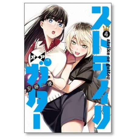 ストライク オア ガター 安藤優 [1-6巻 漫画全巻セット/完結]