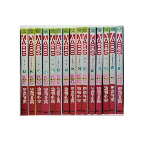 MARS 惣領冬実 [1-15巻 漫画全巻セット/完結] マース マーズ