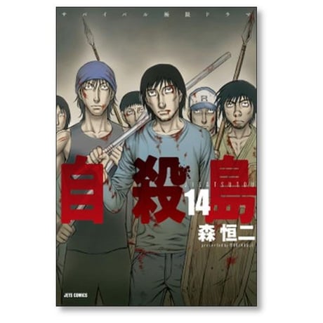 自殺島 森恒二 [1-17巻 漫画全巻セット/完結]