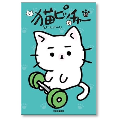 猫ピッチャー そにしけんじ [1-19巻 コミックセット/未完結]