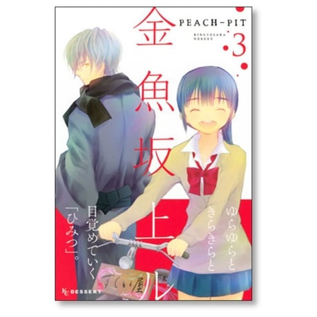 金魚坂上ル PEACH-PIT [1-5巻 漫画全巻セット/完結] 金魚坂上る