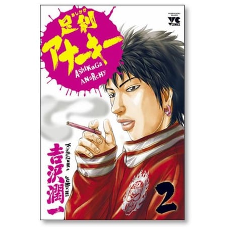 足利アナーキー 吉沢潤一 [1-7巻 漫画全巻セット/完結]