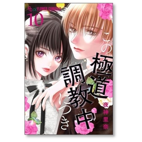 この極道 調教中につき 夜神里奈 [1-10巻 コミックセット/未完結]