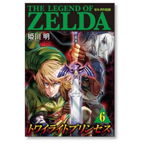 ゼルダの伝説 トワイライトプリンセス 姫川明 [1-11巻 漫画全巻セット/完結]