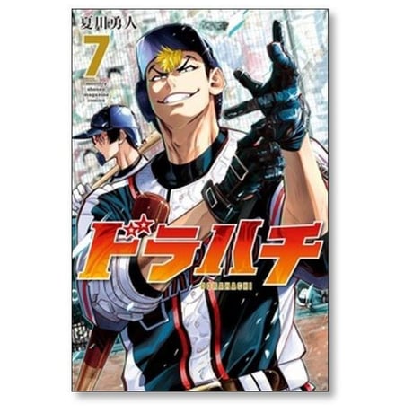 ドラハチ 夏川勇人 [1-9巻 コミックセット/未完結]