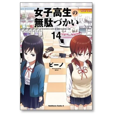 女子高生の無駄づかい ビーノ [1-14巻 コミックセット/未完結]