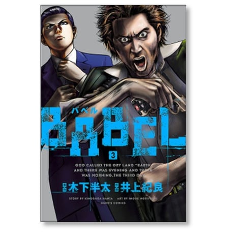 バベル 井上紀良 [1-8巻 漫画全巻セット/完結] BABEL 木下半太