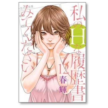 私のHな履歴書みてください 春輝 [1-13巻 コミックセット/未完結] 私のエッチな履歴書みてください