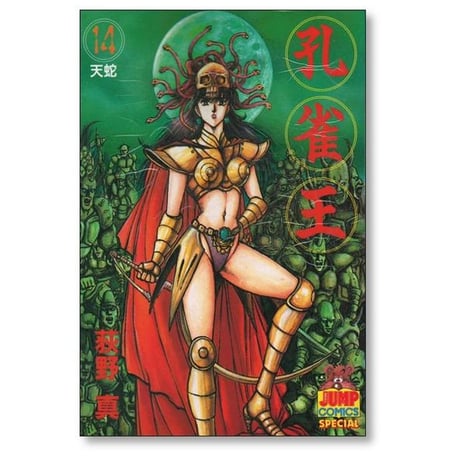 孔雀王 荻野真 [1-17巻 漫画全巻セット/完結]