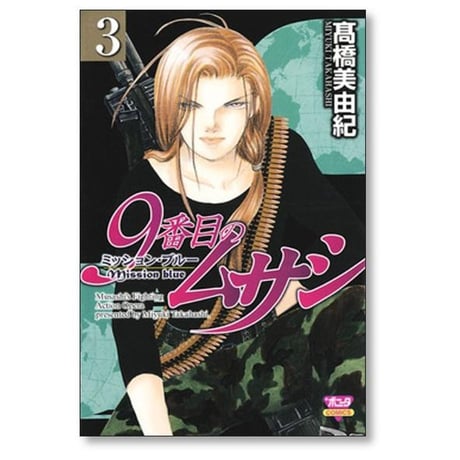 9番目のムサシ ミッションブルー 高橋美由紀 [1-8巻 漫画全巻セット/完結]