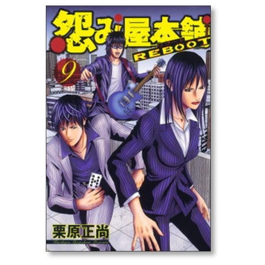 怨み屋本舗 リブート 栗原正尚 [1-13巻 漫画全巻セット/完結