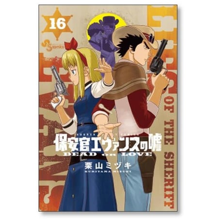 保安官エヴァンスの嘘 栗山ミヅキ [1-20巻 漫画全巻セット/完結]
