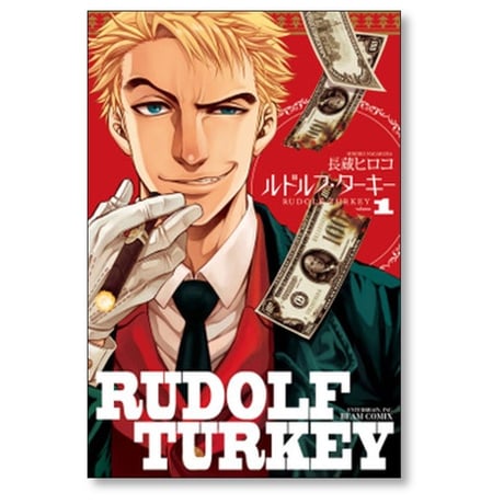 ルドルフ ターキー 長蔵ヒロコ [1-7巻 漫画全巻セット/完結]