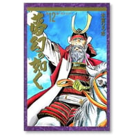 夢幻の如く 本宮ひろ志 [1-12巻 漫画全巻セット/完結] ゆめまぼろしのごとく