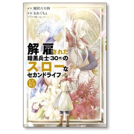 解雇された暗黒兵士30代のスローなセカンドライフ るれくちぇ [1-16巻 コミックセット/未完結] 岡沢六十四 sageジョー