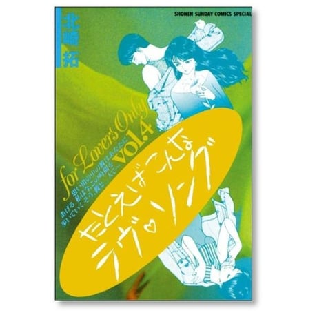 たとえばこんなラブソング 北崎拓 [1-6巻 漫画全巻セット/完結]