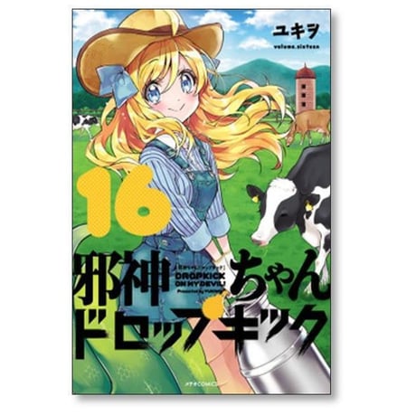 邪神ちゃんドロップキック ユキヲ [1-26巻 コミックセット/未完結］