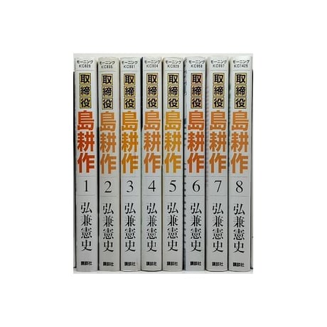取締役 島耕作 弘兼憲史 [1-8巻 漫画全巻セット/完結] 取締役島耕作