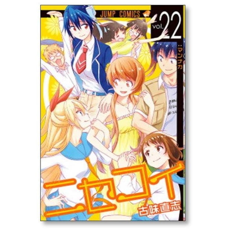 ニセコイ 古味直志 [1-25巻 漫画全巻セット/完結] ニセコイ コミックセット (ジャンプコミックス) [マーケット