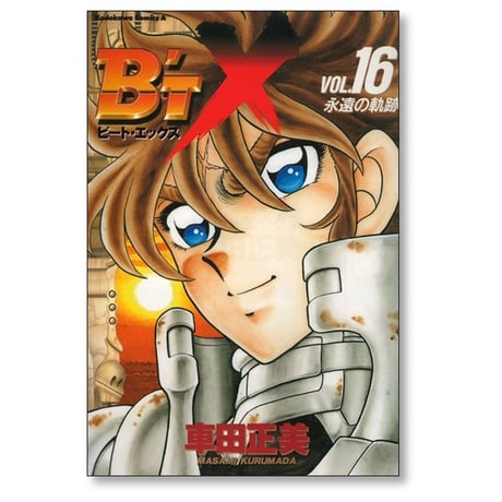 B’TX 車田正美 [1-16巻 漫画全巻セット/完結] ビートエックス