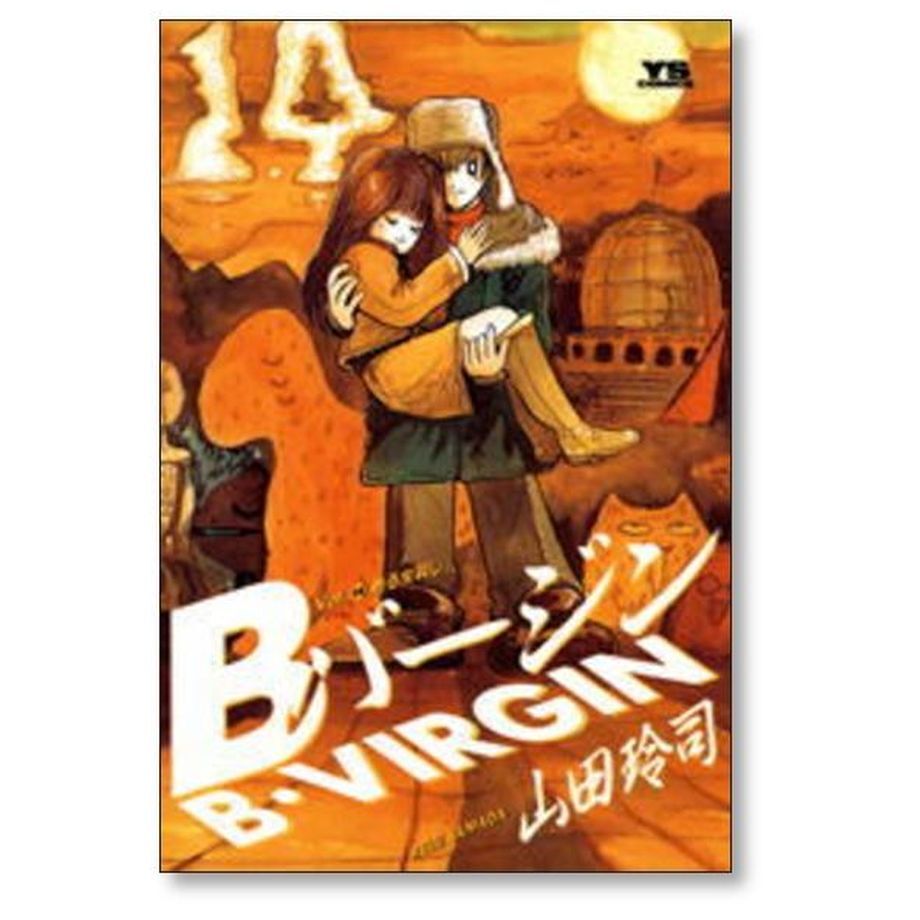 Bバージン 山田玲司 [1-15巻 漫画全巻セット/完結] ビーバージン 