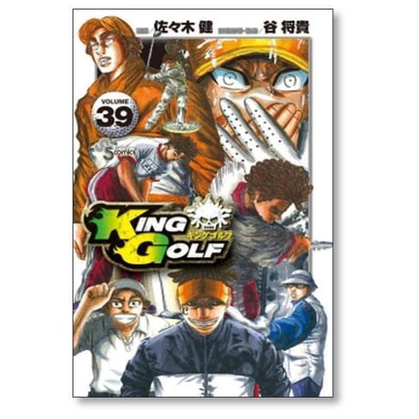 キングゴルフ 佐々木健 [1-43巻 コミックセット/未完結] KING GOLF 谷将貴
