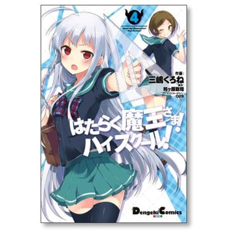 はたらく魔王さま ハイスクール 三嶋くろね [1-5巻 漫画全巻セット/完結] 和ヶ原聡司