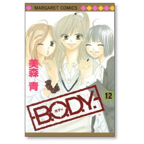 B.O.D.Y 美森青 [1-15巻 漫画全巻セット/完結] ボディ BODY