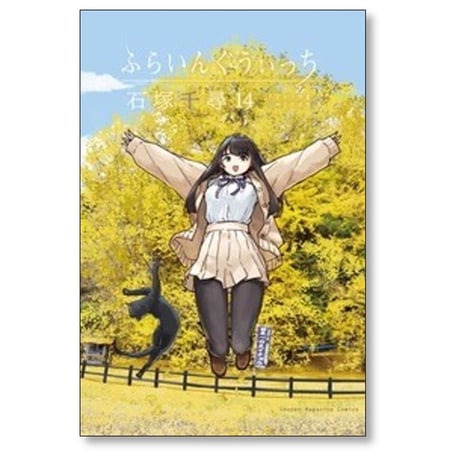 ふらいんぐうぃっち 石塚千尋 [1-14巻 コミックセット/未完結]