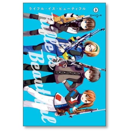 ライフル イズ ビューティフル サルミアッキ [1-6巻 漫画全巻セット/完結]