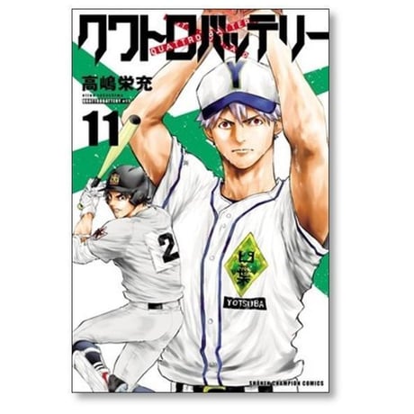クワトロバッテリー 高嶋栄充 [1-16巻 漫画全巻セット/完結]