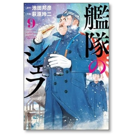 艦隊のシェフ 萩原玲二 [1-10巻 漫画全巻セット/完結] 池田邦彦