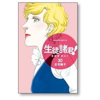 生徒諸君 最終章 旅立ち 庄司陽子 [1-30巻 漫画全巻セット/完結]