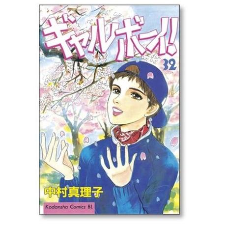 ギャルボーイ 中村真理子 [1-33巻 漫画全巻セット/完結]