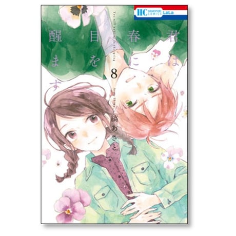 君は春に目を醒ます 縞あさと [1-10巻 漫画全巻セット/完結]