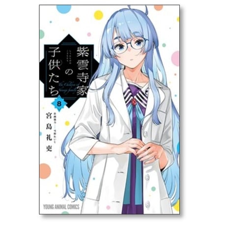 紫雲寺家の子供たち 宮島礼吏 [1-8巻 コミックセット/未完結]