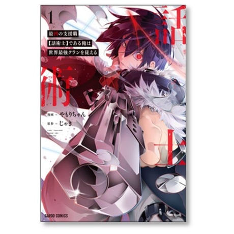 最凶の支援職 話術士である俺は世界最強クランを従える やもりちゃん [1-9巻 コミックセット/未完結] じゃき